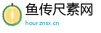 鱼传尺素网